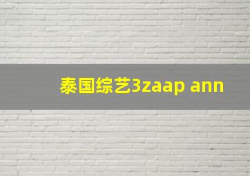 泰国综艺3zaap ann